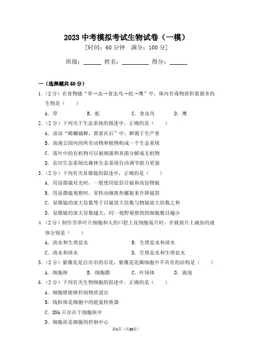2023中考模拟考试生物试卷(一模)