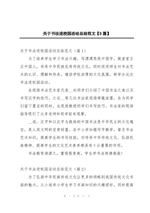 关于书法进校园活动总结范文【5篇】