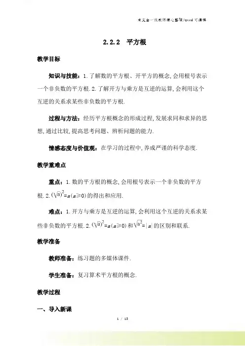 北师大版八年级上册  222 平方根(教案)