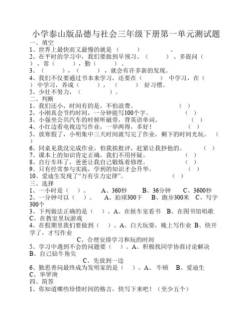 小学泰山版品德与社会三年级下册测试题1-qimo