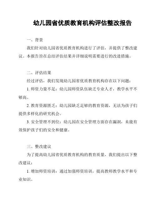幼儿园省优质教育机构评估整改报告