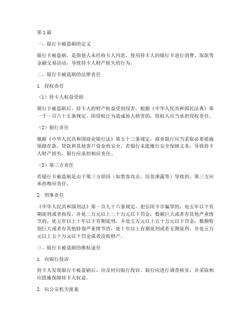 银行卡被盗刷_法律规定(3篇)