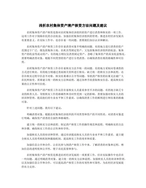 浅析农村集体资产清产核资方法问题及建议