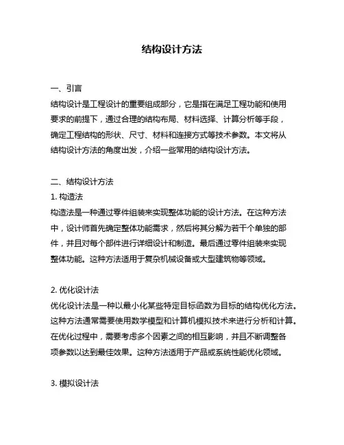 结构设计方法