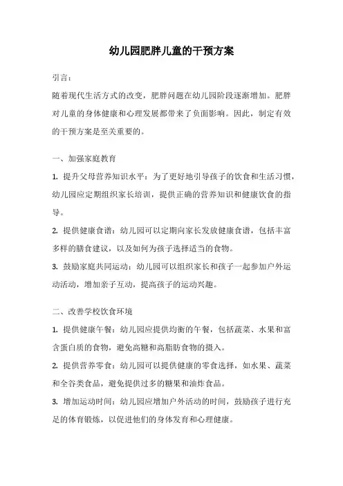 幼儿园肥胖儿童的干预方案