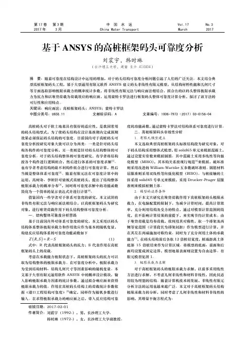 基于ANSYS的高桩框架码头可靠度分析