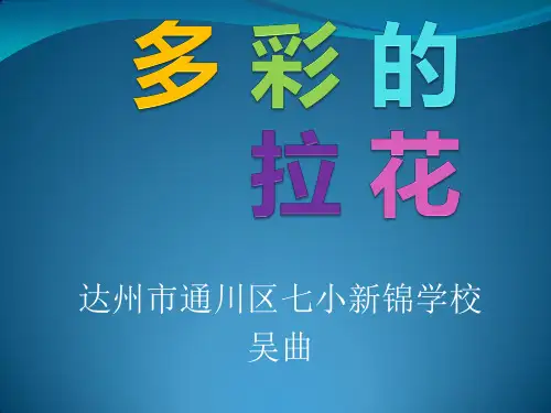 美术人美版(常锐伦、欧京海主编)一年级上册《第14课 多彩的拉花》课件公开课 (3)