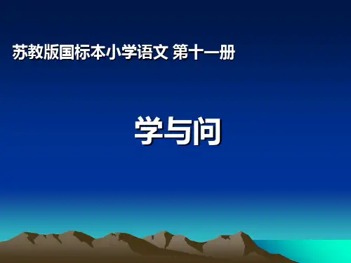 苏教版六年级上册小学语文：23《学与问》课件