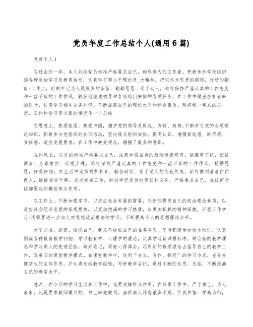 党员年度工作总结个人(通用6篇)