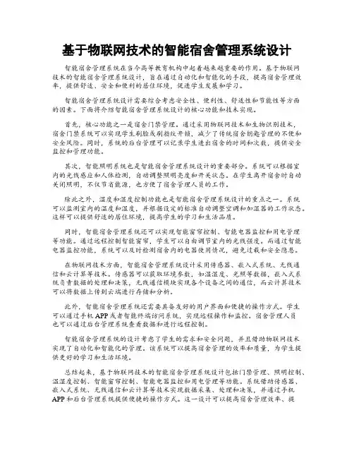 基于物联网技术的智能宿舍管理系统设计