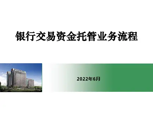 银行交易资金托管业务流程