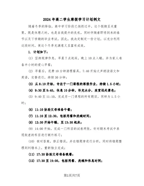 2024年高二学生寒假学习计划例文（四篇）
