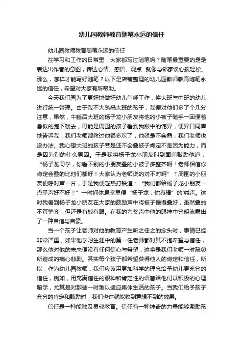 幼儿园教师教育随笔永远的信任