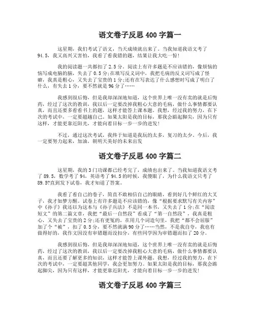 语文卷子反思400字