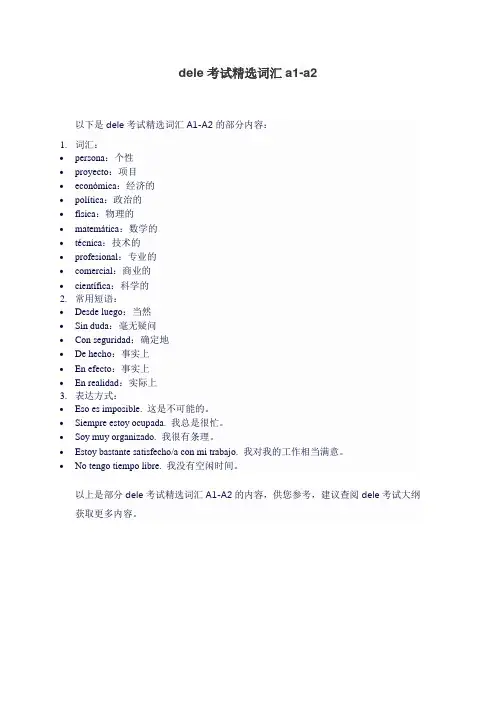 dele考试精选词汇a1-a2