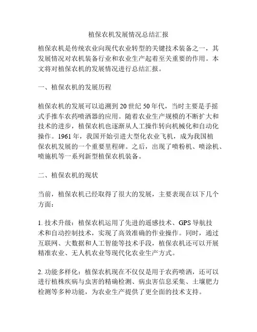 植保农机发展情况总结汇报