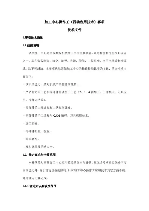 加工中心操作工(四轴应用技术)赛项