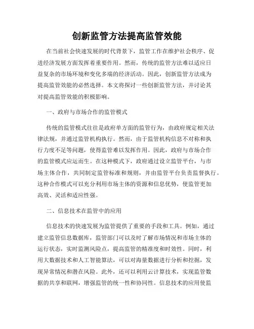 创新监管方法提高监管效能