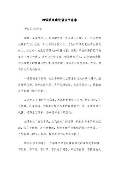 加强学风建设倡议书范本（2篇）