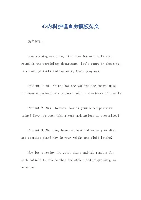 心内科护理查房模板范文