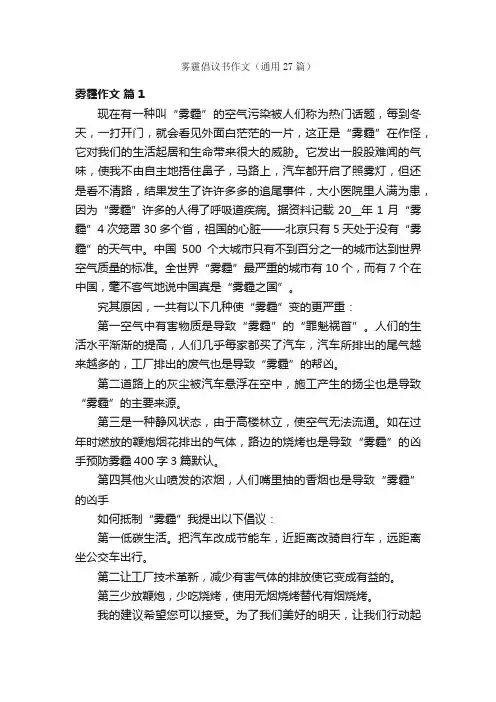 雾霾倡议书作文（通用27篇）