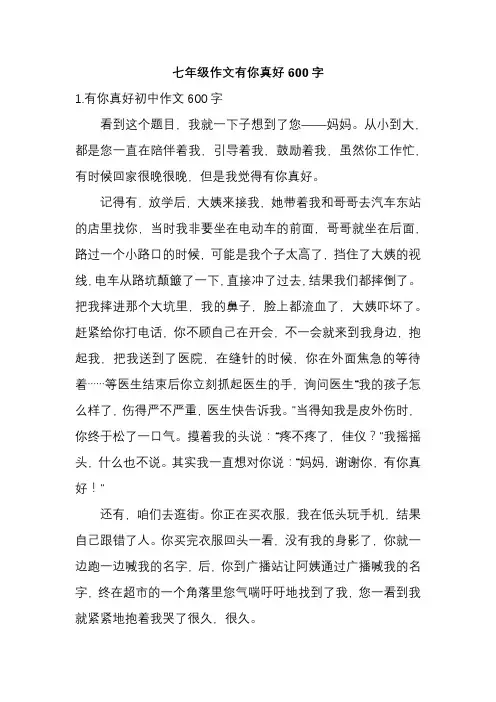 七年级作文有你真好600字