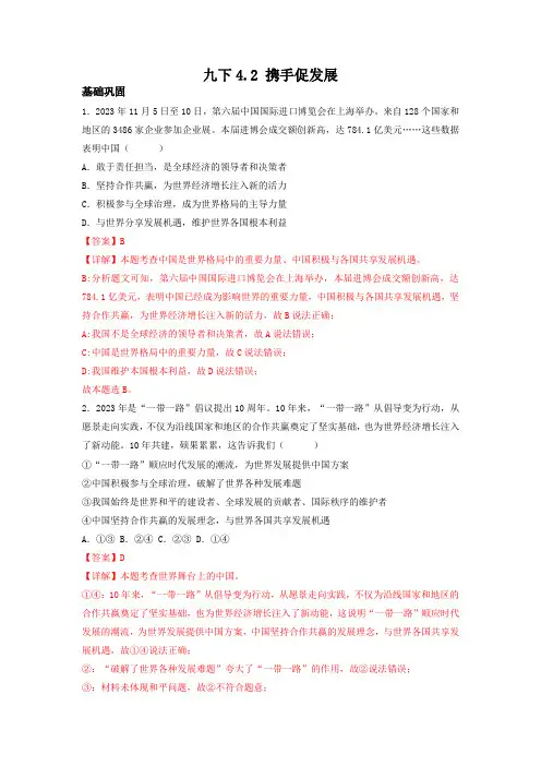 4.2 携手促发展(分层作业)解析版九年级道德与法治下册同步高效课堂(统编版)