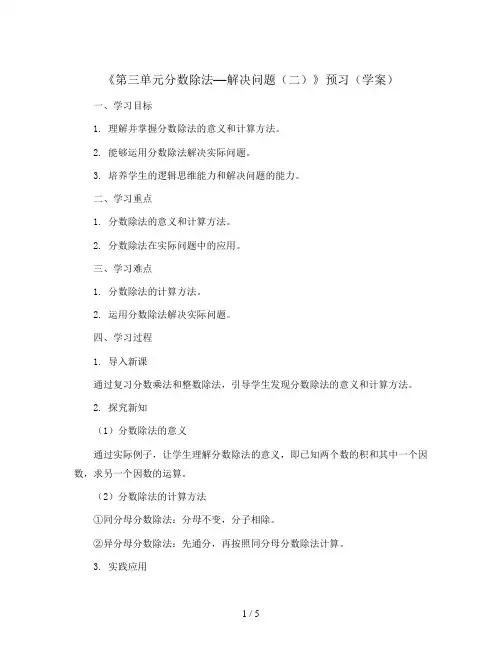 《第三单元分数除法—解决问题(二)》预习(学案)六年级数学上册人教版