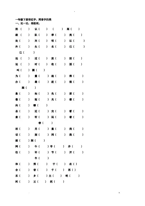 小学一年级下册形近字、同音字归类