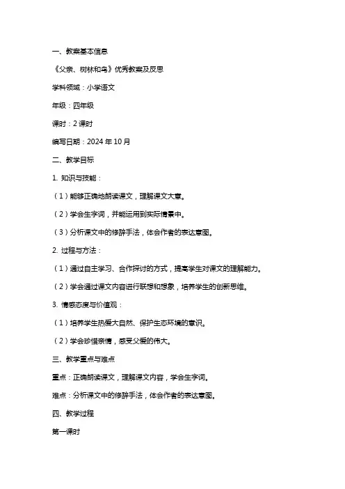《父亲、树林和鸟》教案及反思