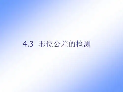 第四章3公差原则