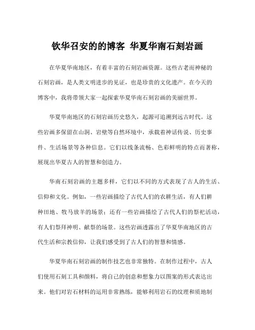 钦华召安的的博客 华夏华南石刻岩画