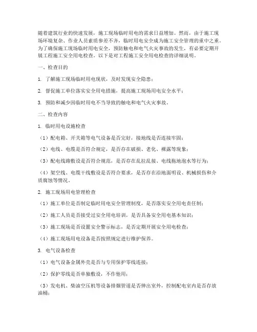 工程施工安全用电检查