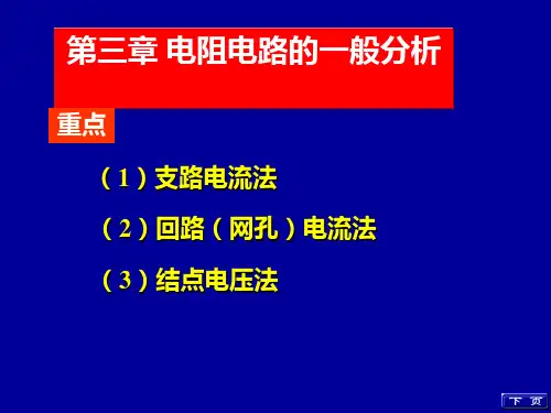 第三章电阻电路的一般分析方法