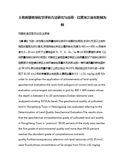 土地质量地球化学评价方法研究与应用:以黑龙江省宏胜镇为例