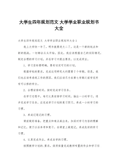 大学生四年规划范文 大学学业职业规划书大全