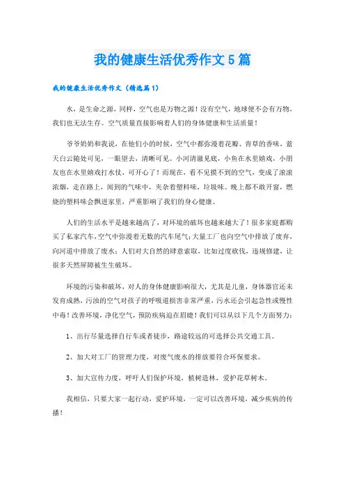 我的健康生活优秀作文5篇