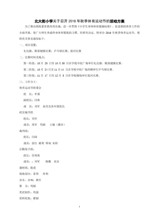 北大街小学关于召开2018年秋季体育运动节的活动方案