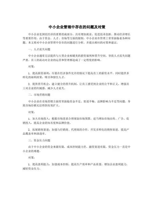 中小企业管理中存在的问题及对策