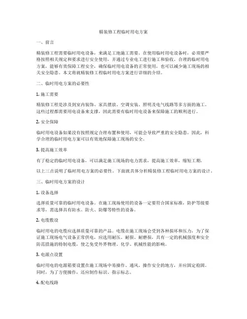 精装修工程临时用电方案