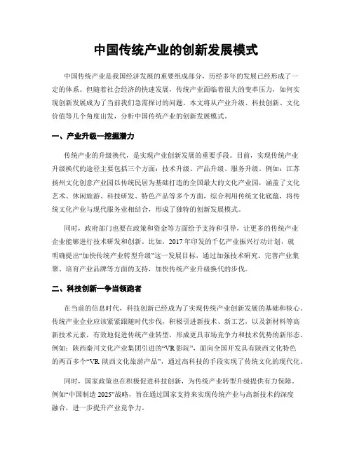 中国传统产业的创新发展模式