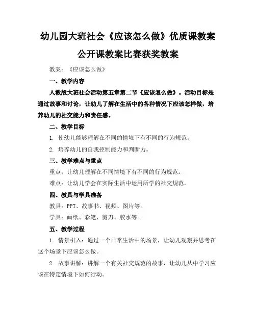 幼儿园大班社会《应该怎么做》优质课教案公开课教案比赛获奖教案