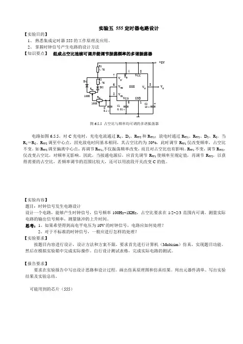 555定时器电路设计