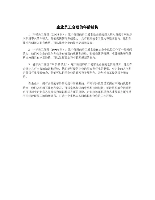 企业员工合理的年龄结构