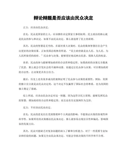 辩论辩题是否应该由民众决定