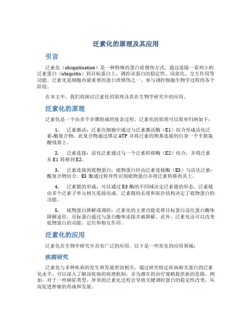 泛素化的原理及其应用
