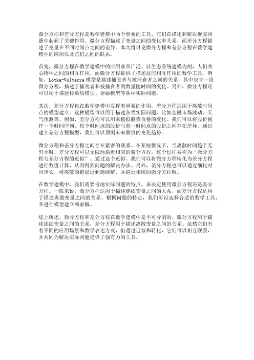 数学建模中的微分方程与差分方程