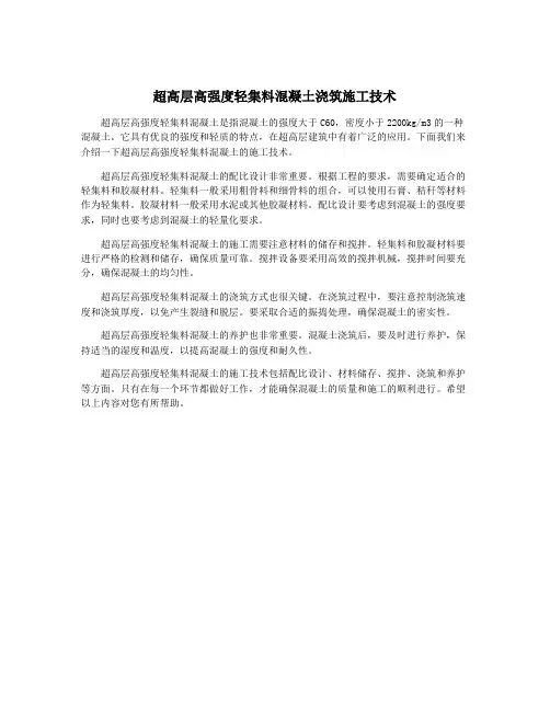 超高层高强度轻集料混凝土浇筑施工技术