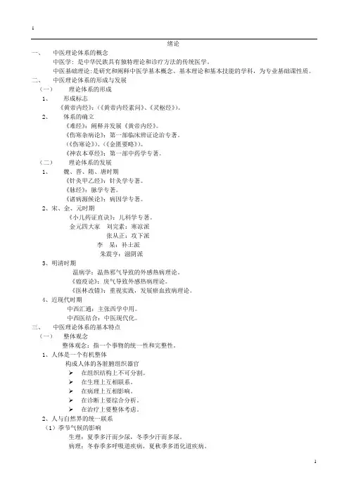 中医基础理论讲稿