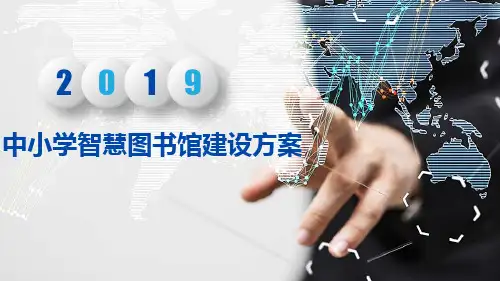 中小学智慧图书馆建设方案